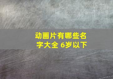 动画片有哪些名字大全 6岁以下